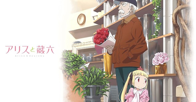 Alice to Zouroku