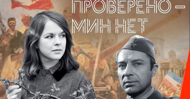 Проверено – мин нет