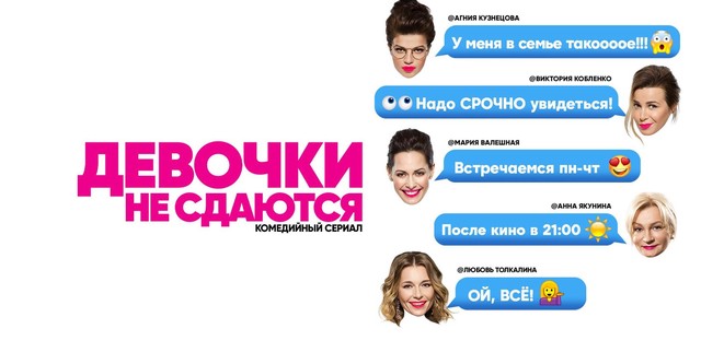 Девочки не сдаются