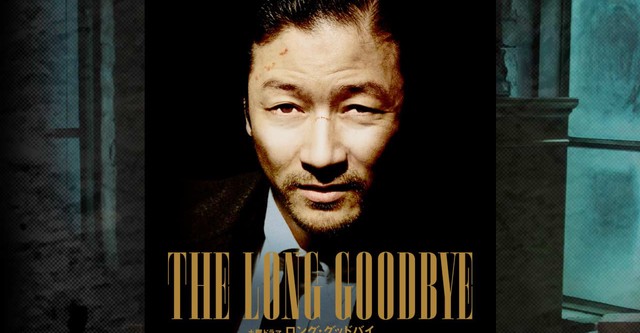 The Long Goodbye