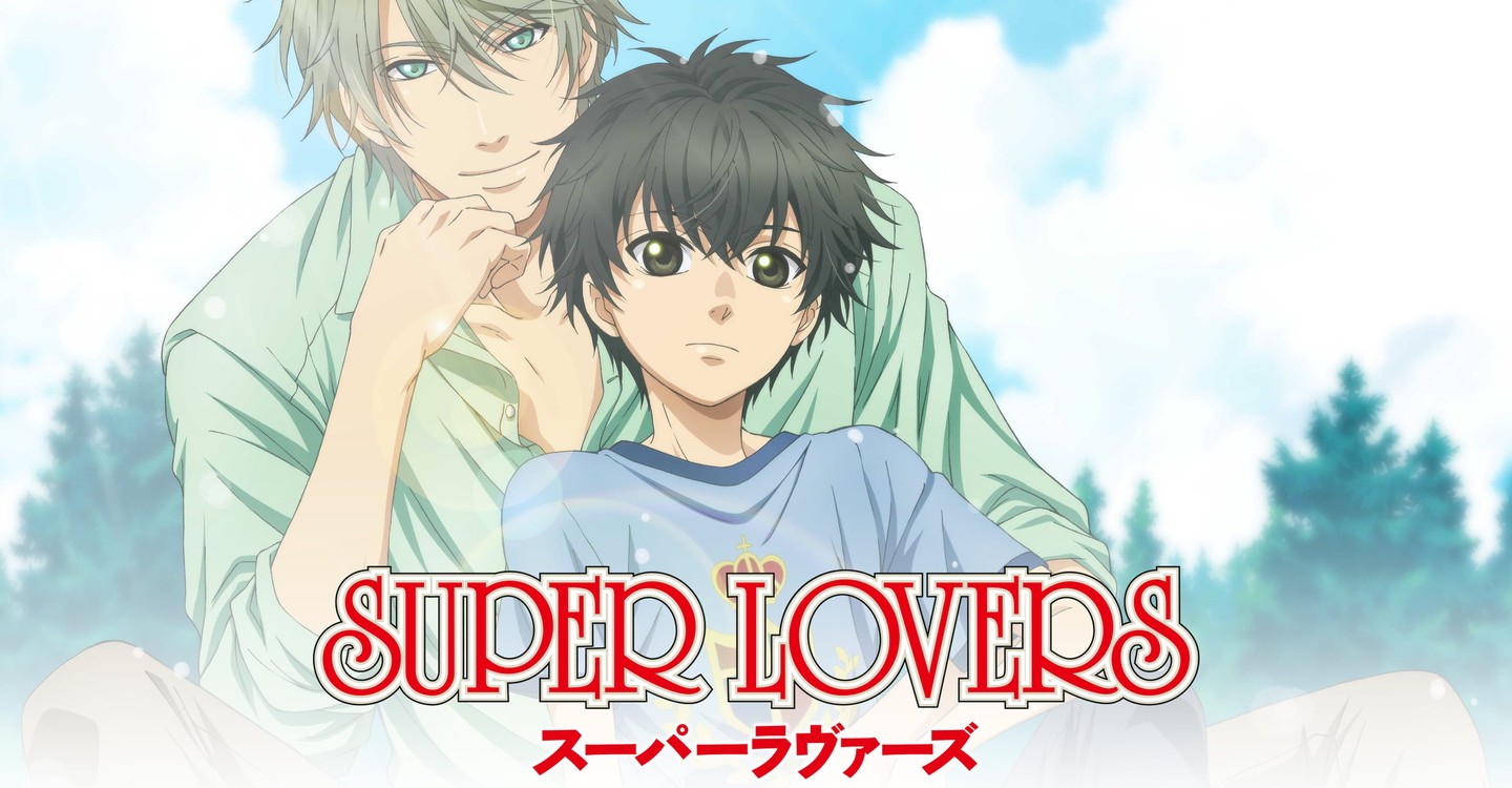 Super Loversシーズン 1 フル動画を動画配信で視聴