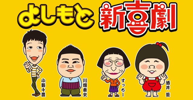 よしもと新喜劇