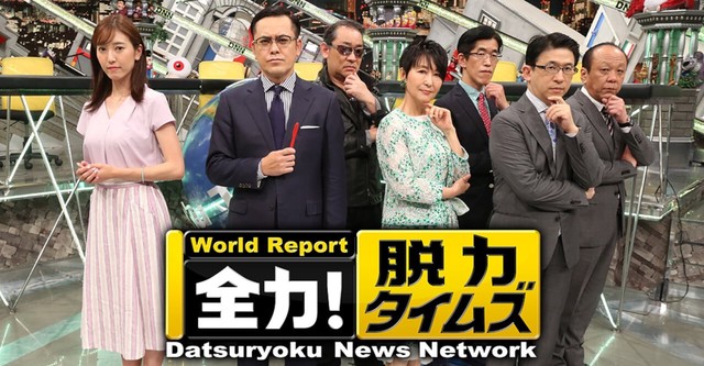 Datsuryoku News Network