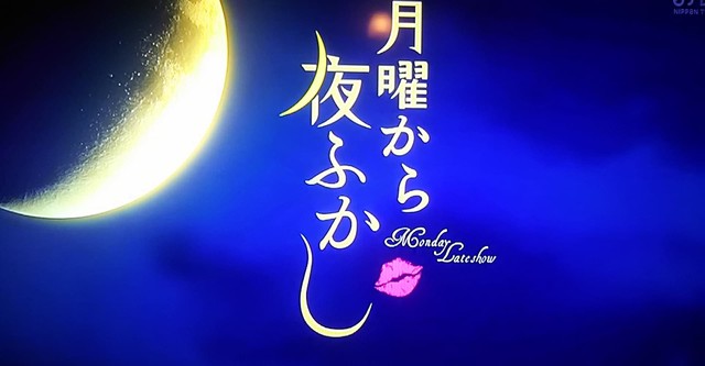 月曜から夜ふかし
