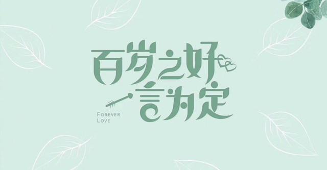 백세지호일언위정 : 처음부터 너야