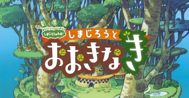 劇場版 しまじろうのわお ! しまじろうとおおきなき