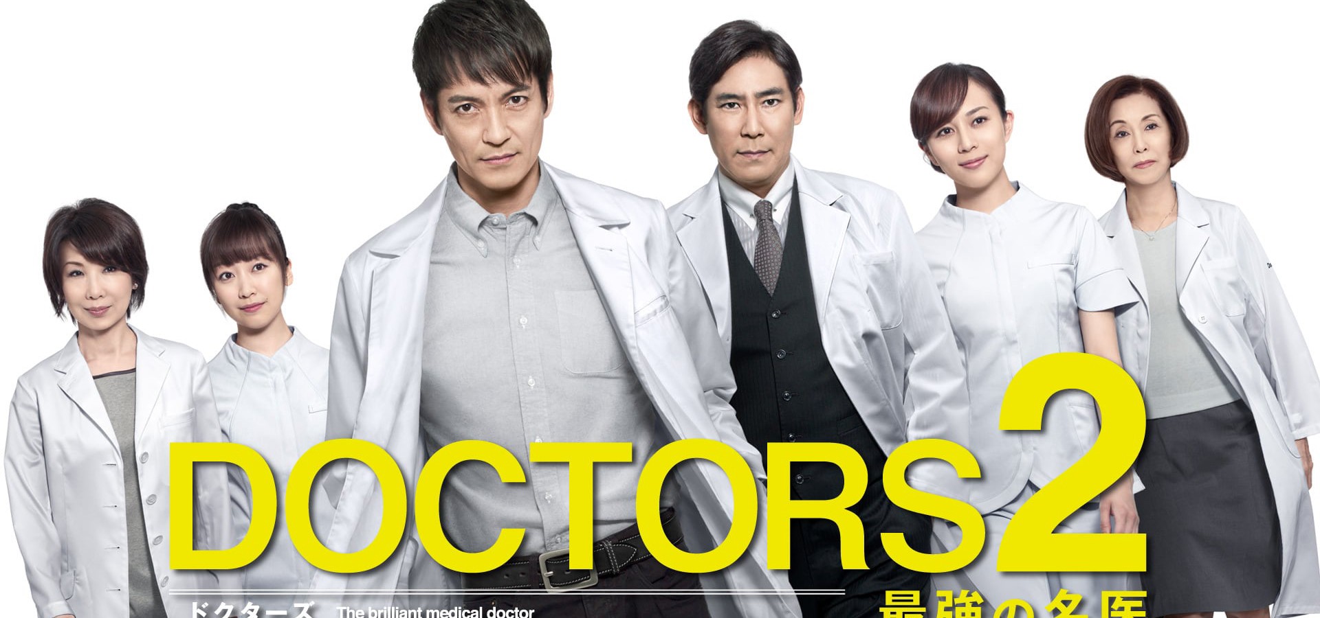 Doctors 最強の名医 Tv ドラマ 動画配信 視聴