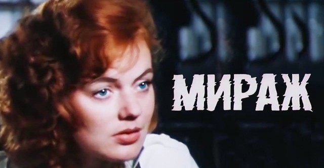 Мираж