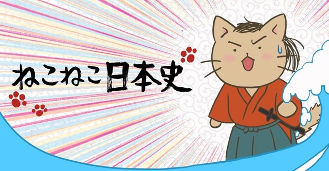 ねこねこ日本史