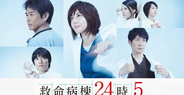救命病棟24時 TV ドラマ 動画配信 オンライン 視聴