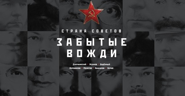 Country of the Soviets. Forgotten leaders