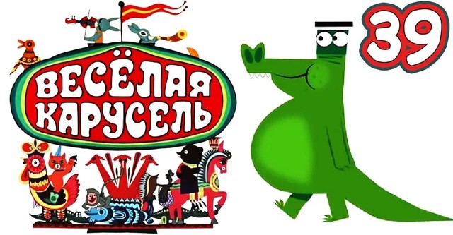 Весёлая карусель