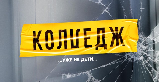 Колледж