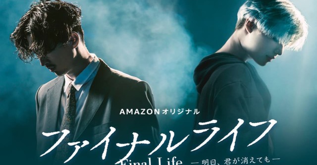 ファイナルライフ－明日、君が消えても－