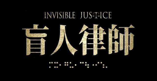 Invisible Justice