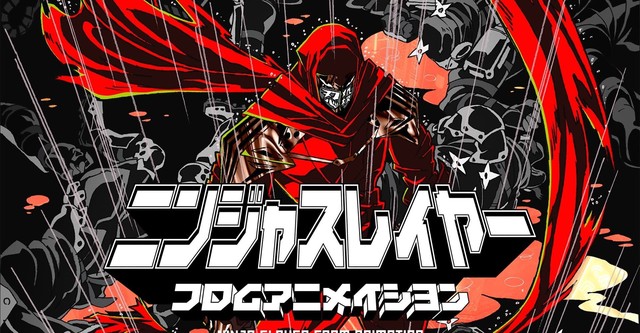 ニンジャスレイヤー フロムアニメイシヨン