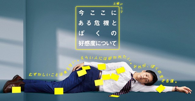 今ここにある危機とぼくの好感度について