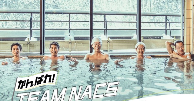 がんばれ！TEAM NACS