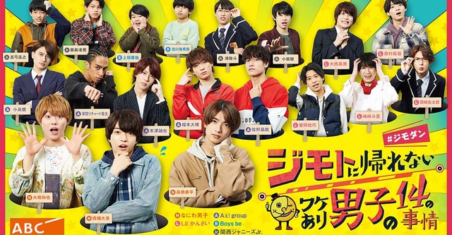 ジモトに帰れないワケあり男子の14の事情#ジモダンシーズン 1 - フル動画を動画配信で視聴! ジモトに帰れないワケあり男子の14の事情#ジモダンシーズン 1 - フル動画を動画配信で視聴!
