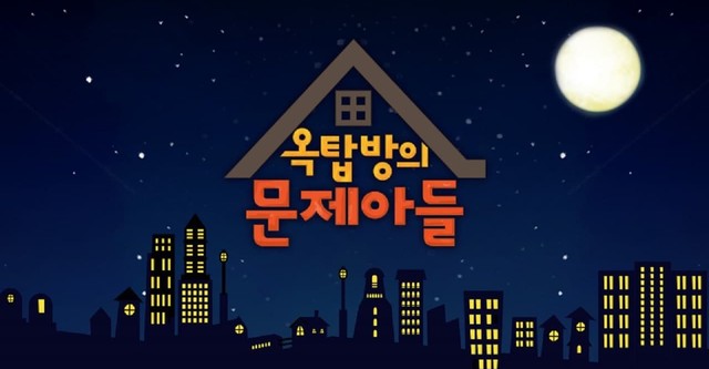 옥탑방의 문제아들