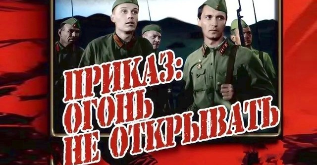 Приказ: огонь не открывать