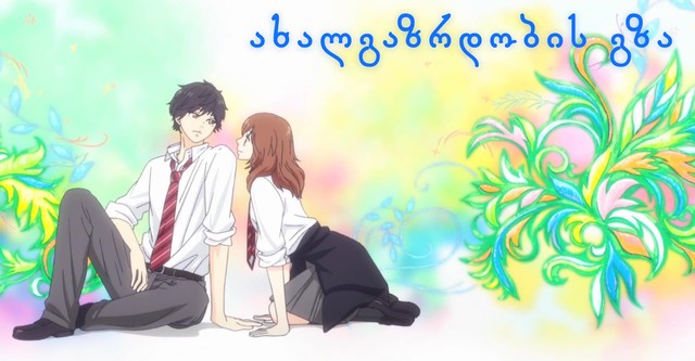 Ao Haru Ride