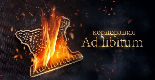 Корпорация Ad Libitum