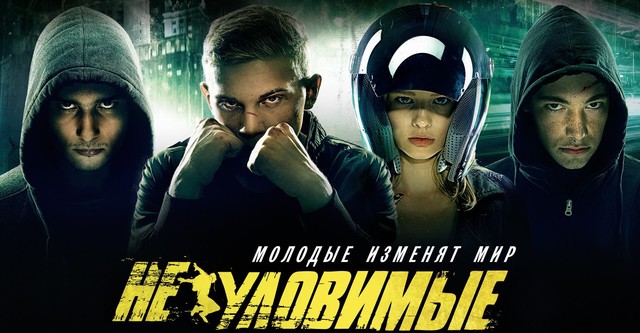Неуловимые