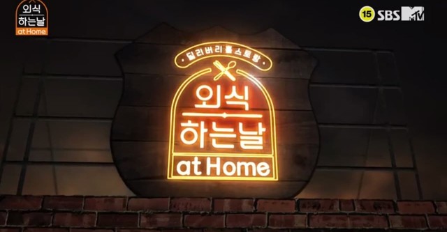 외식하는 날 at Home