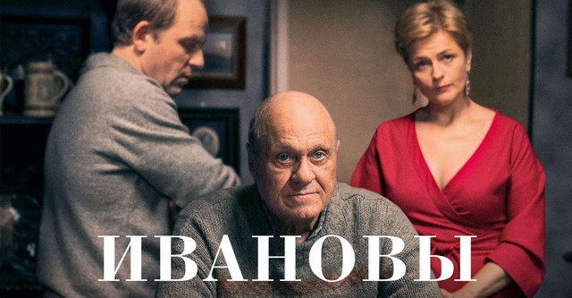 Ивановы