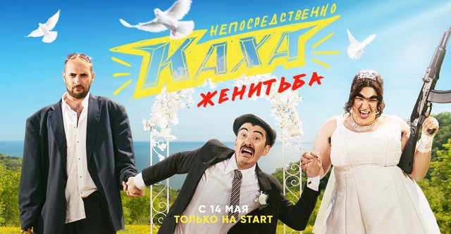 Непосредственно Каха. Женитьба