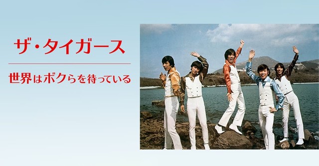 ザ・タイガース 世界はボクらを待っている [DVD] Amazon.co.jp: ザ・タイガース 世界はボクらを待っている
