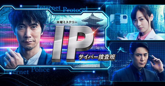 IP〜サイバー捜査班