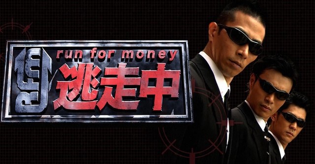 逃走中