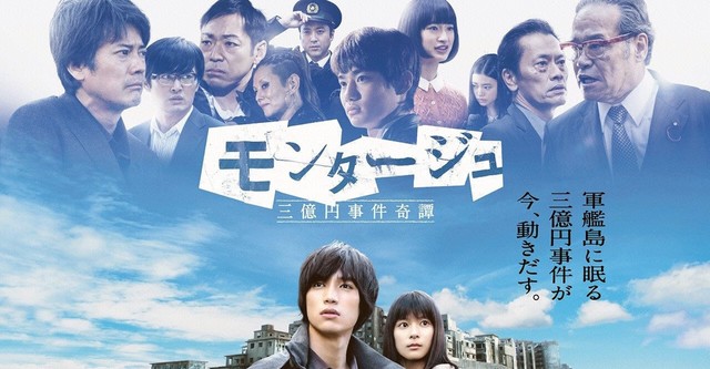 モンタージュ 三億円事件奇譚