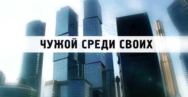 Чужой среди своих
