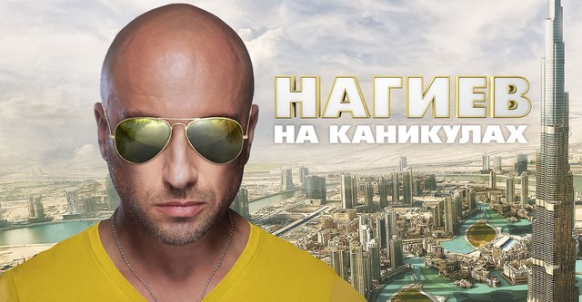 Нагиев на каникулах