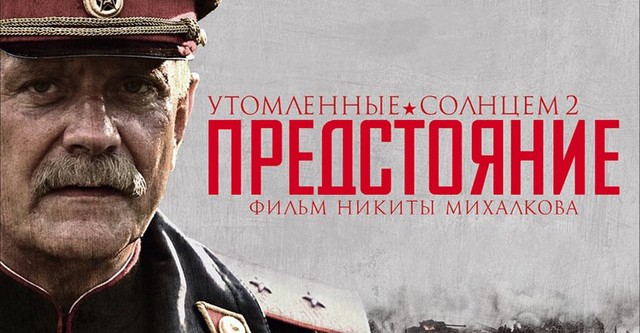 Утомлённые солнцем 2: Предстояние