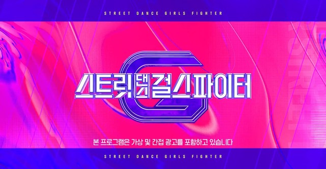 스트릿댄스 걸스 파이터