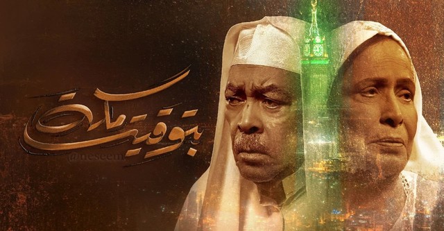 بتوقيت مكة