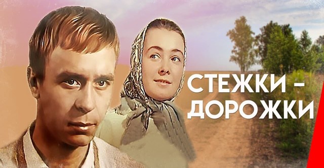 Стежки – дорожки