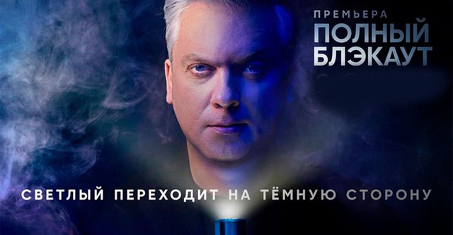 Полный блэкаут