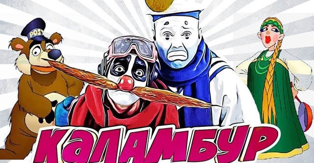 Каламбур