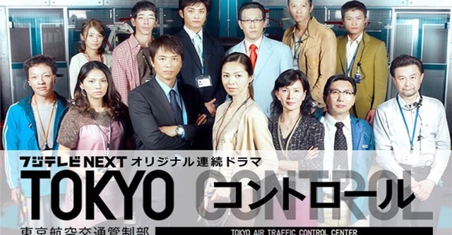TOKYO コントロール TV ドラマ 動画配信 視聴