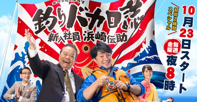 釣りバカ日誌 新入社員・新米社員　浜崎伝助 全巻セット 釣りバカ日誌 新米社員 浜崎伝助 瀬戸内海で大漁！｜松竹シネマ