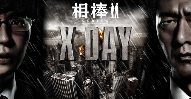 相棒シリーズ X DAY