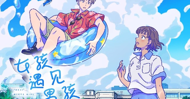 でーじミーツガール