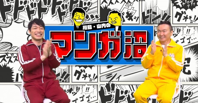 川島・山内のマンガ沼