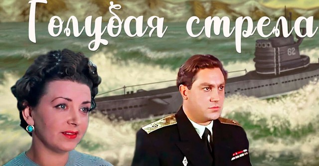 Голубая стрела