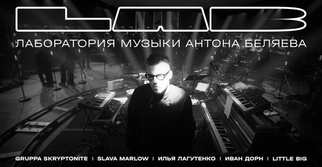 LAB с Антоном Беляевым